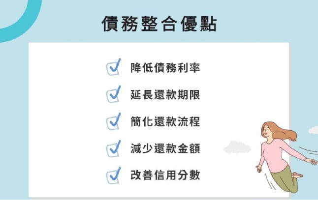 債務整合優點