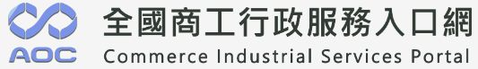 經濟部商業司 工商登記資料查詢
