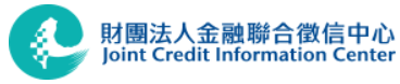 財團法人金融聯合徵信中心