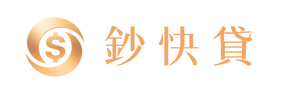 鈔快貸